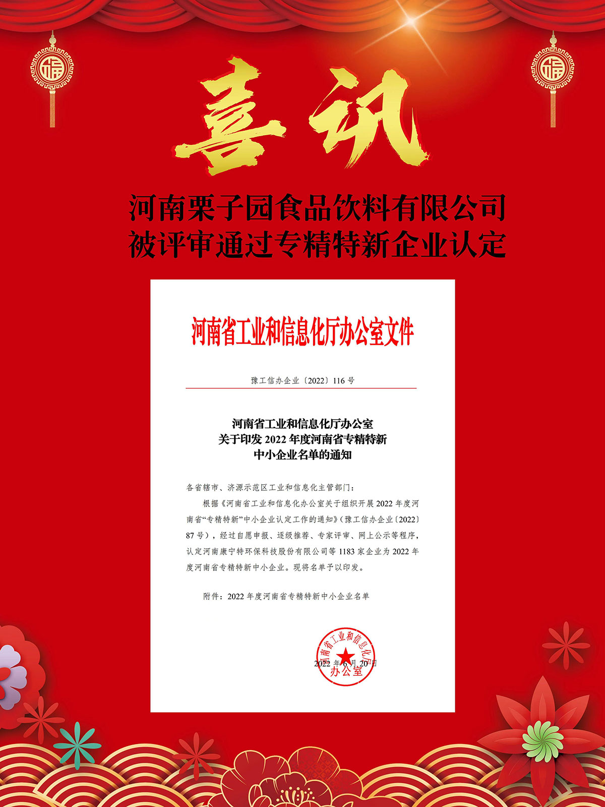 河南栗子園食品飲料有限公司被評審通過專精特新企業認定